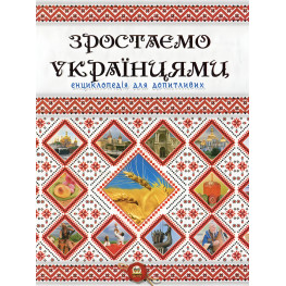 Энциклопедия для любознательных Растём украинцами (9786177316083)