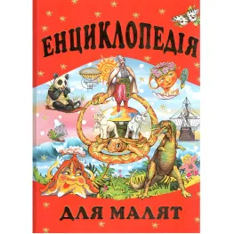 Энциклопедия для малышей