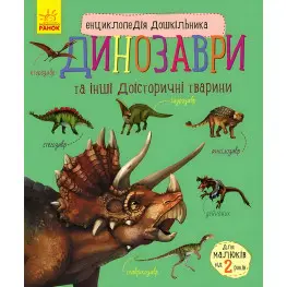 Енциклопедія дошкільника. Динозаври