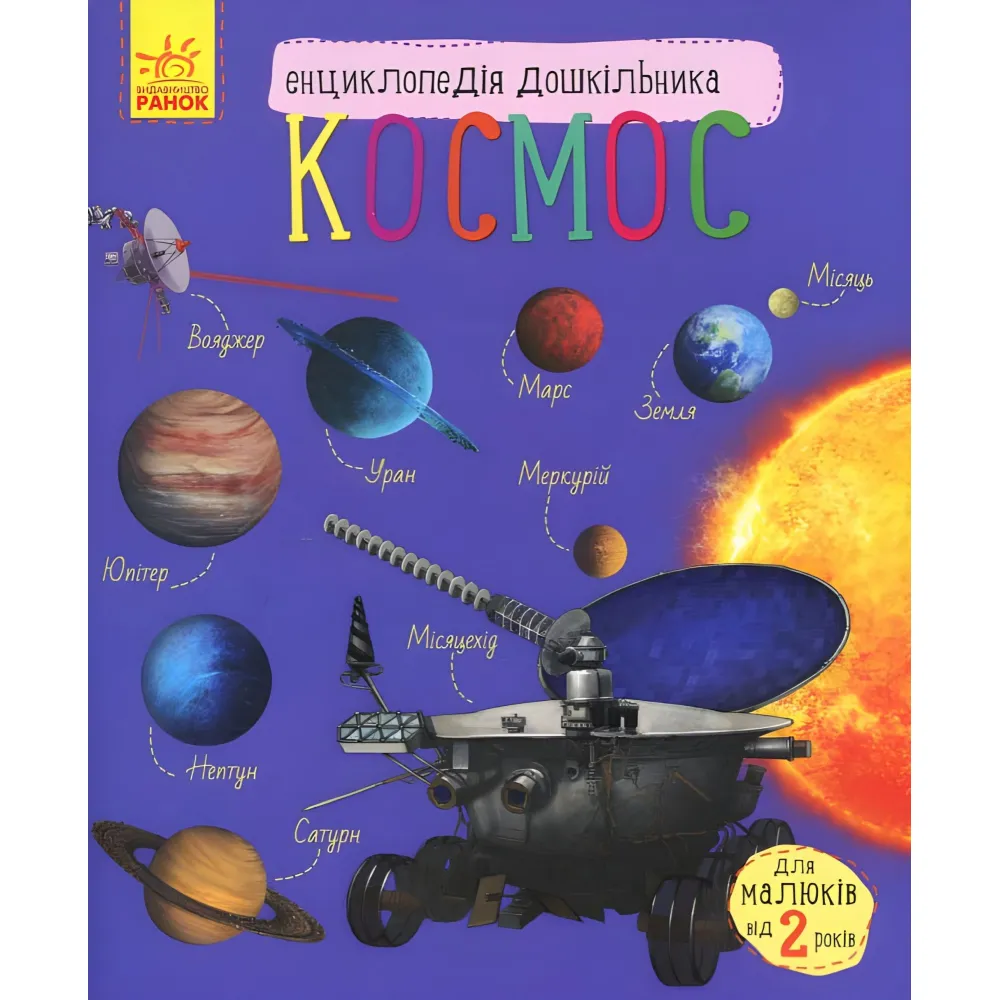 Энциклопедия дошкольника Космос Энциклопедия дошкольника Космос