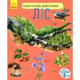Энциклопедия дошкольника Лес
