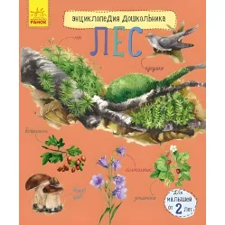 Енциклопедія дошкільника. Ліс рос (9786170936189)