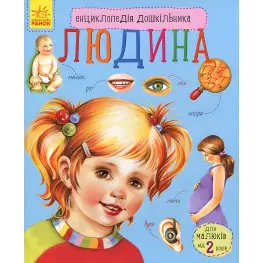 Энциклопедия дошкольника Человек
