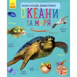 Энциклопедия дошкольника Океаны и моря