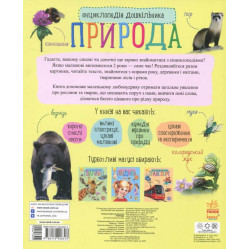 Енциклопедія дошкільника. Природа Енциклопедія дошкільника. Природа