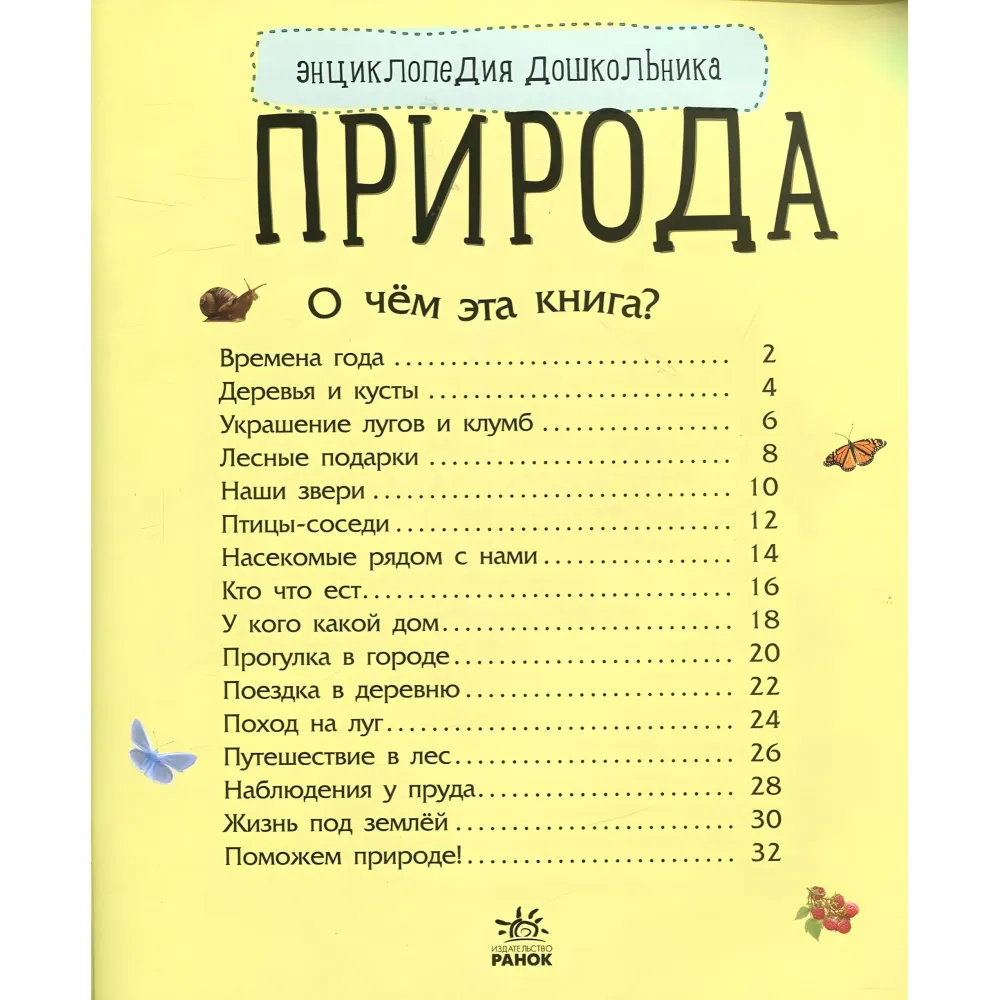 Энциклопедия дошкольника Природа Энциклопедия дошкольника Природа
