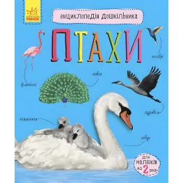 Энциклопедия дошкольника Птицы