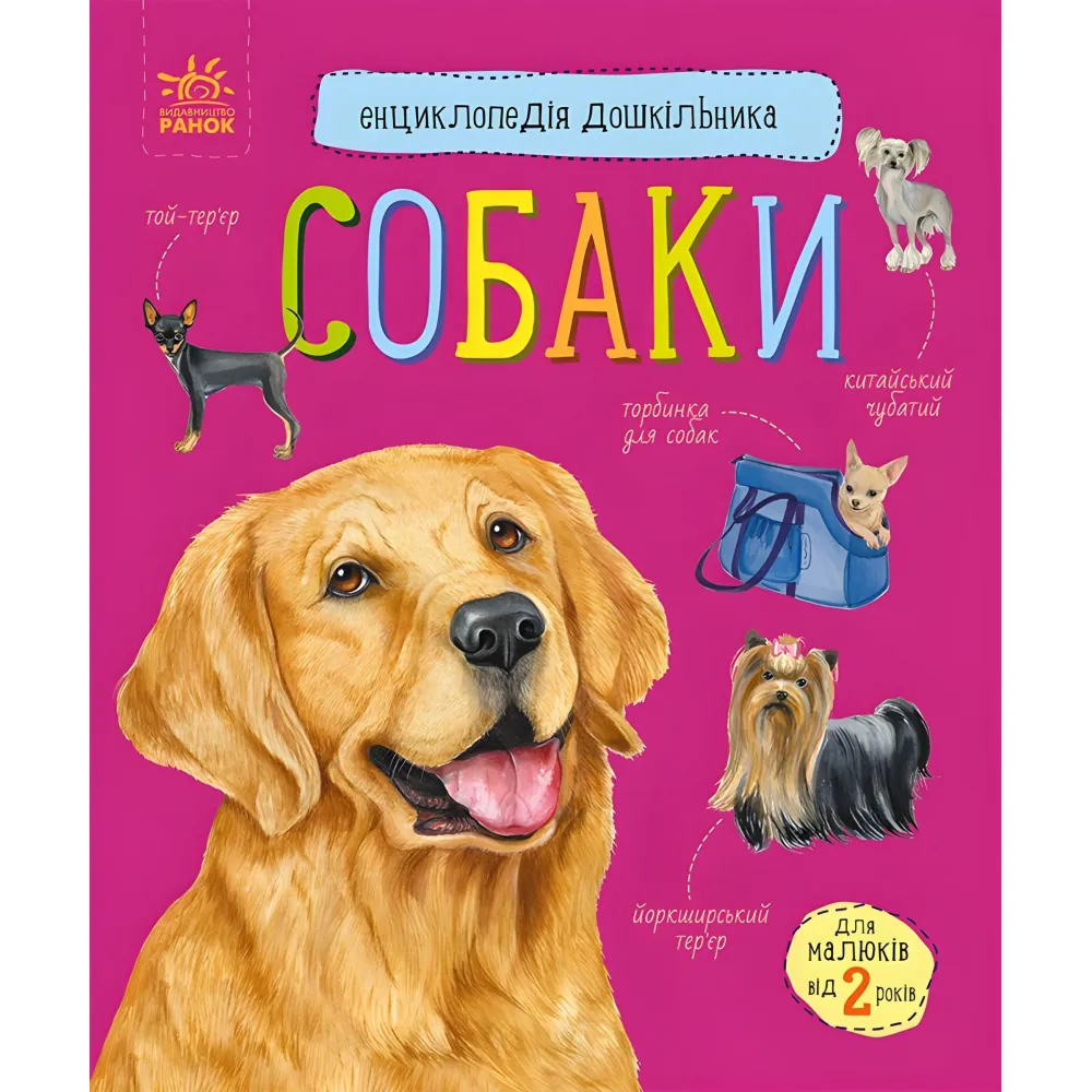 Энциклопедия дошкольника Собаки Энциклопедия дошкольника Собаки