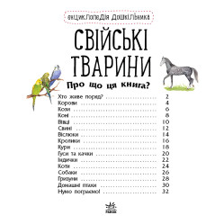 Енциклопедія дошкільника. Свійські тварини Енциклопедія дошкільника. Свійські тварини