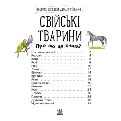 Энциклопедия дошкольника Домашние животные
