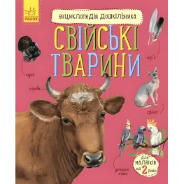 Энциклопедия дошкольника Домашние животные