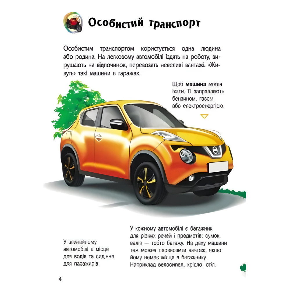 Енциклопедія дошкільника «Транспорт» Н.С. Полулях - Книга для дітей 3–6 років (9786170994981) Енциклопедія дошкільника «Транспорт» Н.С. Полулях - Книга для дітей 3–6 років (9786170994981)