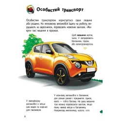 Энциклопедия дошкольника "Транспорт" Н.С. Полулях - Книга для детей 3–6 лет (9786170994981) Энциклопедия дошкольника "Транспорт" Н.С. Полулях - Книга для детей 3–6 лет (9786170994981)