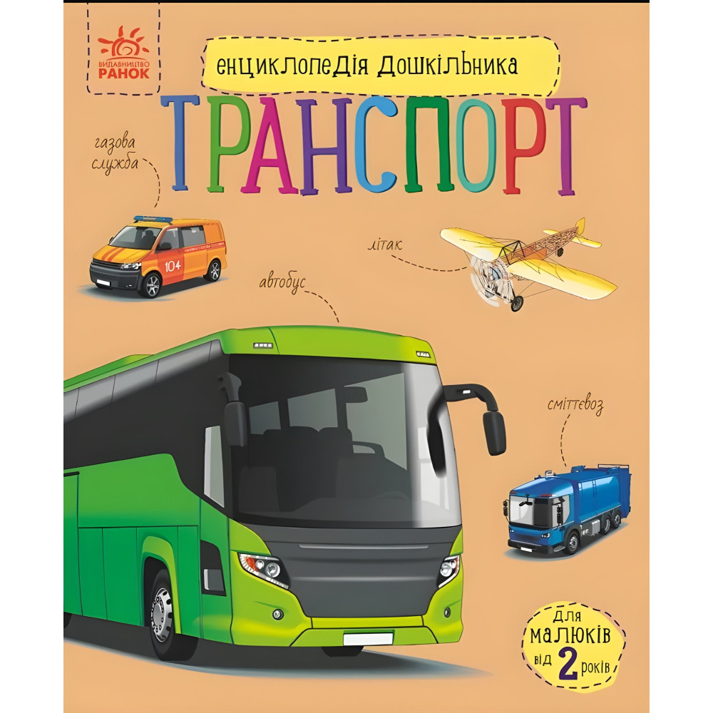 Енциклопедія дошкільника «Транспорт» Н.С. Полулях - Книга для дітей 3–6 років (9786170994981) Енциклопедія дошкільника «Транспорт» Н.С. Полулях - Книга для дітей 3–6 років (9786170994981)