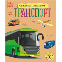 Енциклопедія дошкільника «Транспорт» Н.С. Полулях - Книга для дітей 3–6 років (9786170994981)