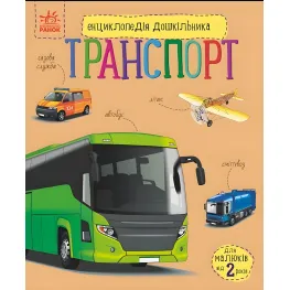 Энциклопедия дошкольника "Транспорт" Н.С. Полулях - Книга для детей 3–6 лет (9786170994981)