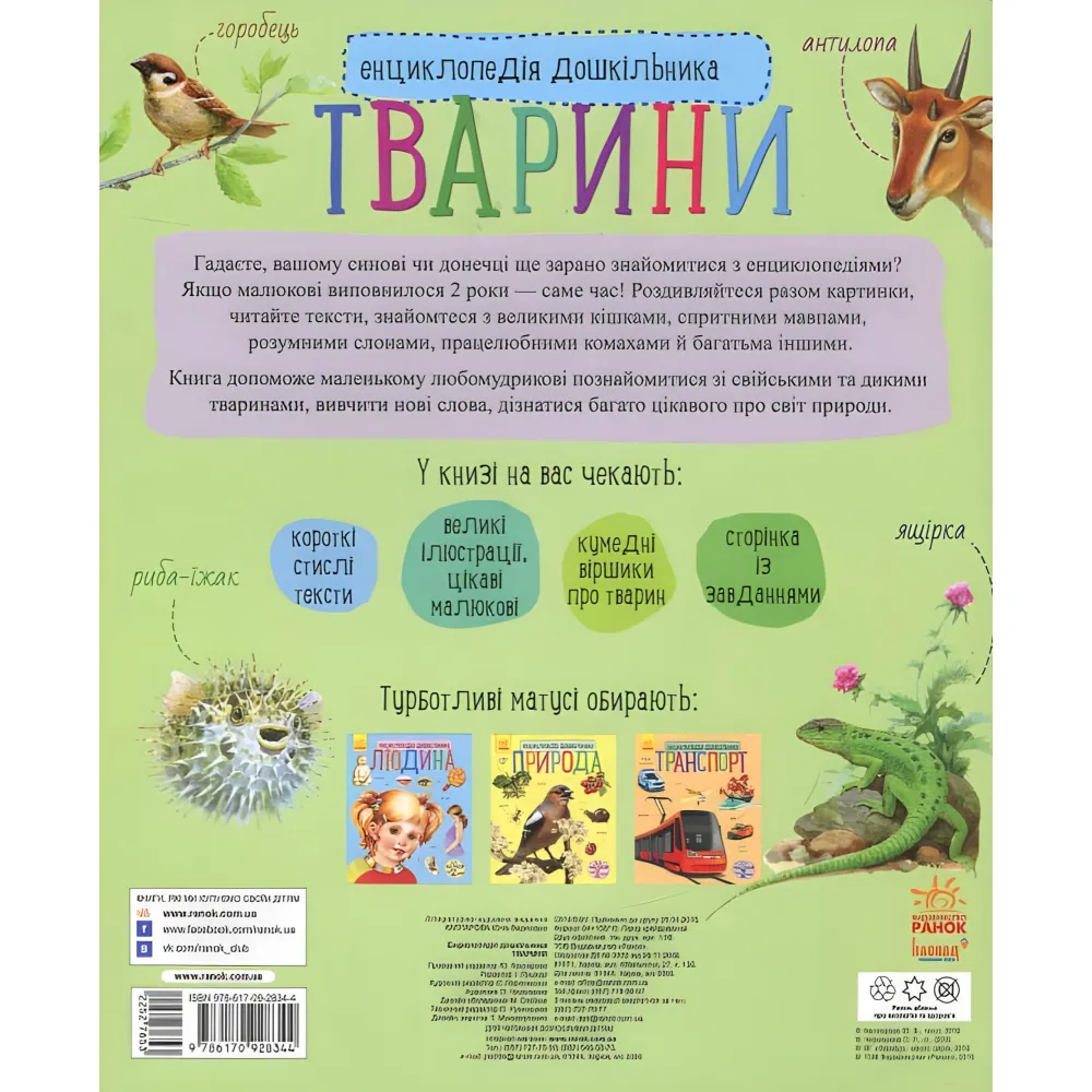 Энциклопедия дошкольника Животные Энциклопедия дошкольника Животные