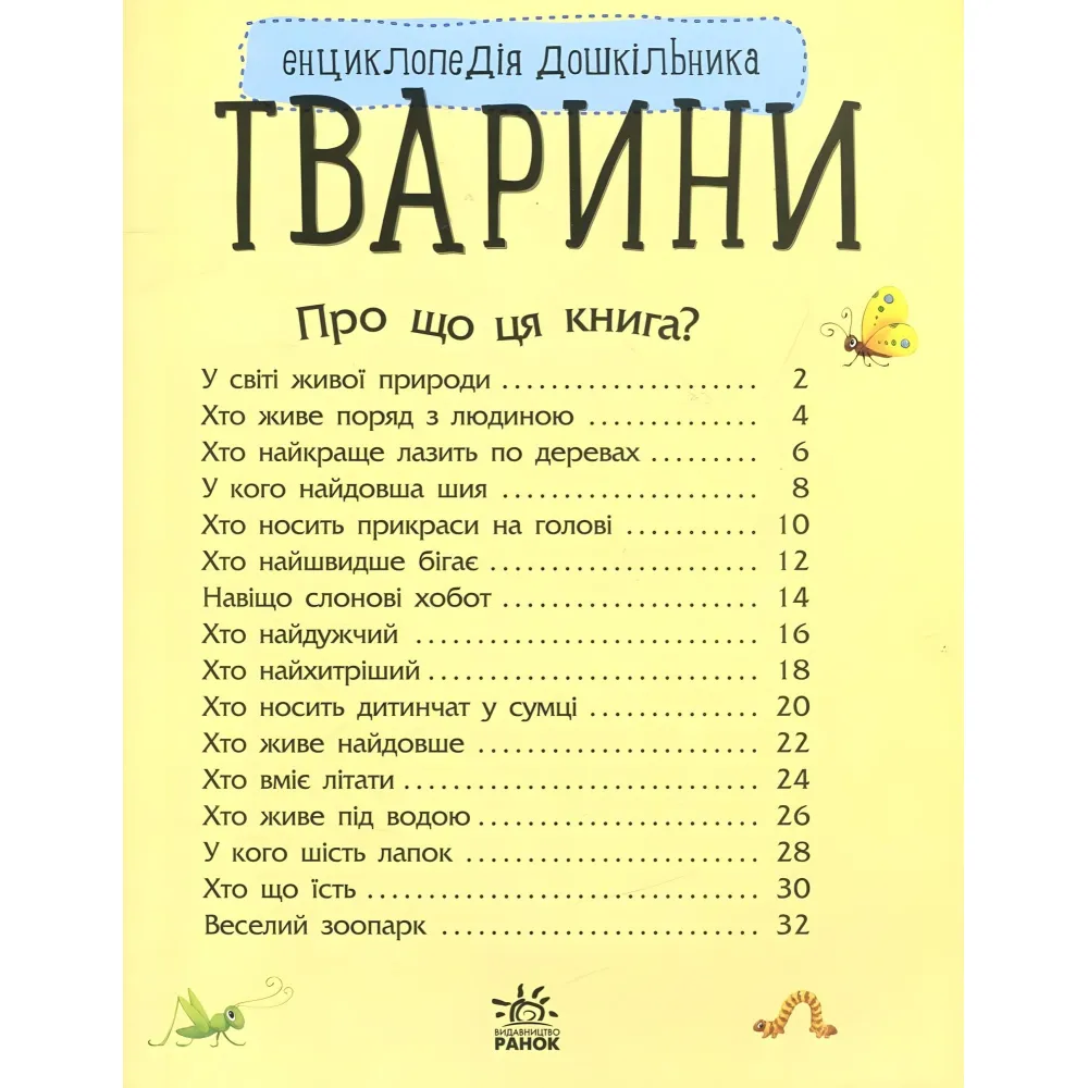 Энциклопедия дошкольника Животные Энциклопедия дошкольника Животные