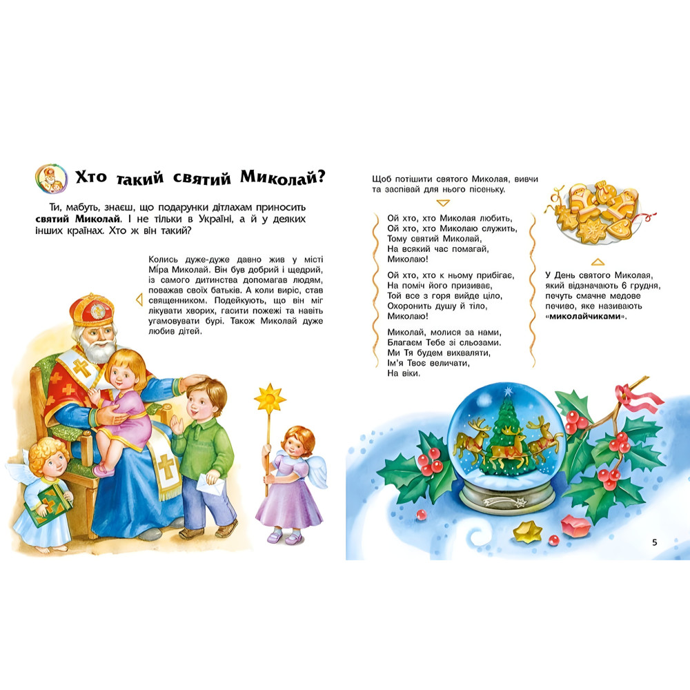 Енциклопедія дошкільника . Зимові свята (9786170991249) Енциклопедія дошкільника . Зимові свята (9786170991249)