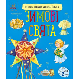 Енциклопедія дошкільника . Зимові свята (9786170991249)