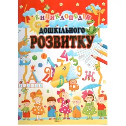 Енциклопедія дошкільного розвитку