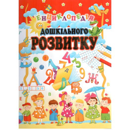Енциклопедія дошкільного розвитку
