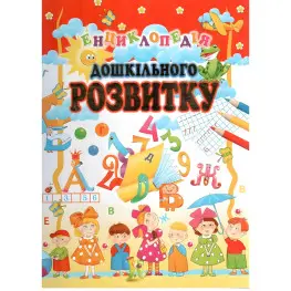 Енциклопедія дошкільного розвитку