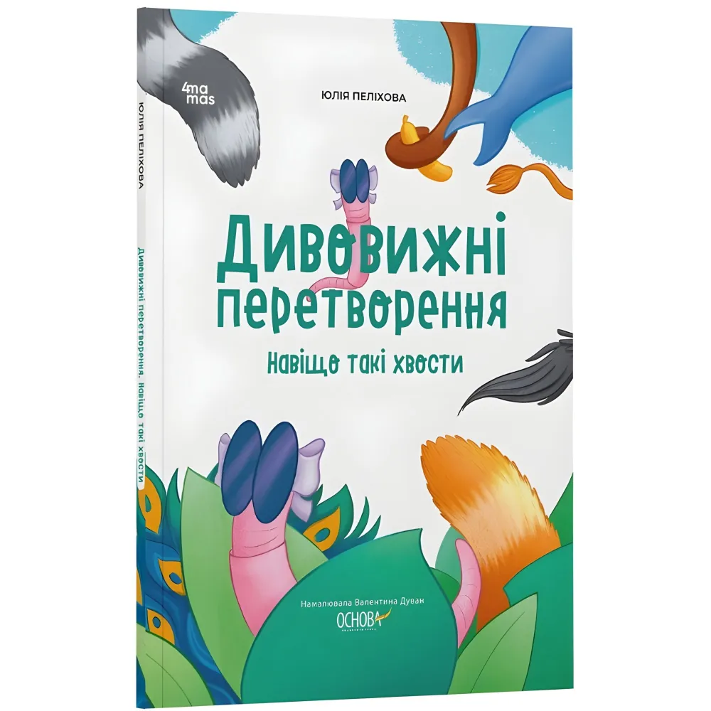 Энциклопедия Хочу знать «Удивительные преобразования. Зачем такие хвосты» – познавательная книга для детей (9786170043320) Энциклопедия Хочу знать «Удивительные преобразования. Зачем такие хвосты» – познавательная книга для детей (9786170043320)