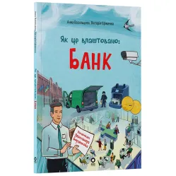 Энциклопедия Хочу знать. Как это устроено: Банк» — познавательная книга для детей (9786170043979)