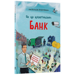 Енциклопедія «Хочу знати. Як це влаштовано: Банк» — пізнавальна книга для дітей (9786170043979)