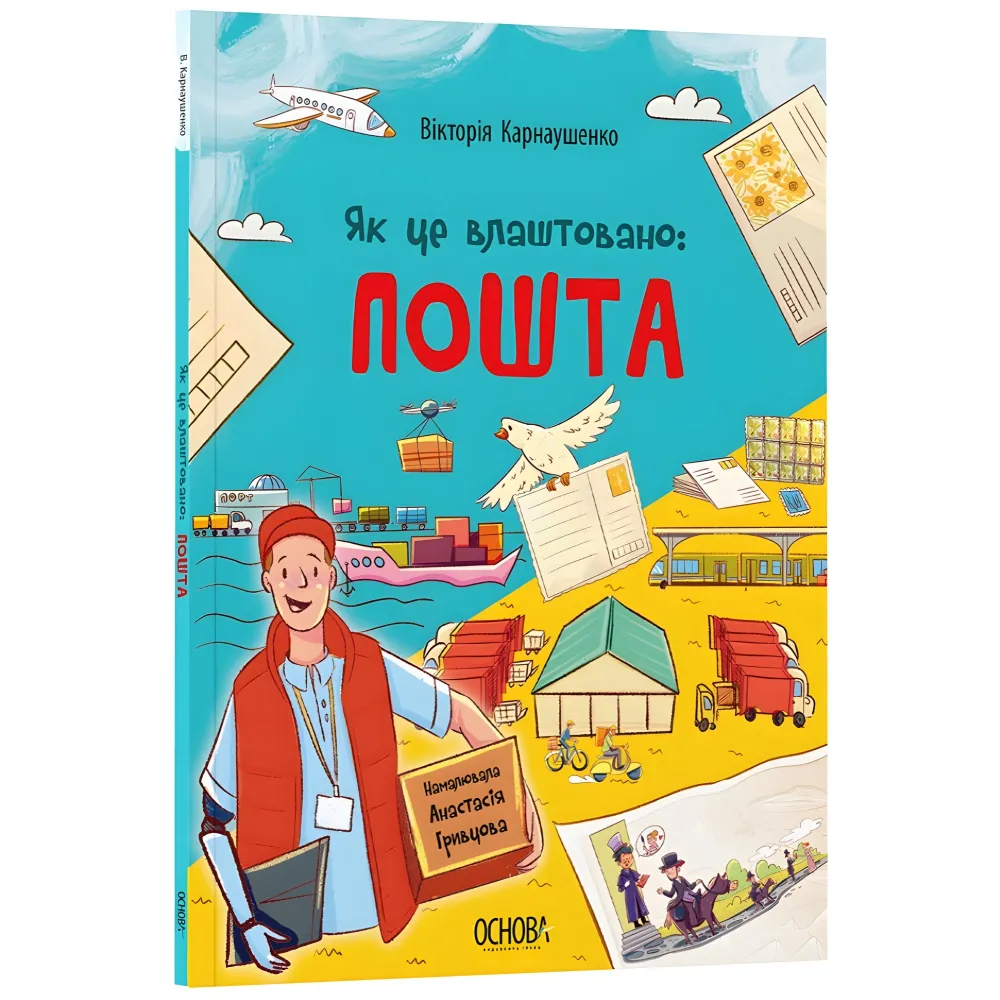 Энциклопедия Хочу знать. Как это устроено: Почта» — познавательная книга для детей (9786170043139) Энциклопедия Хочу знать. Как это устроено: Почта» — познавательная книга для детей (9786170043139)