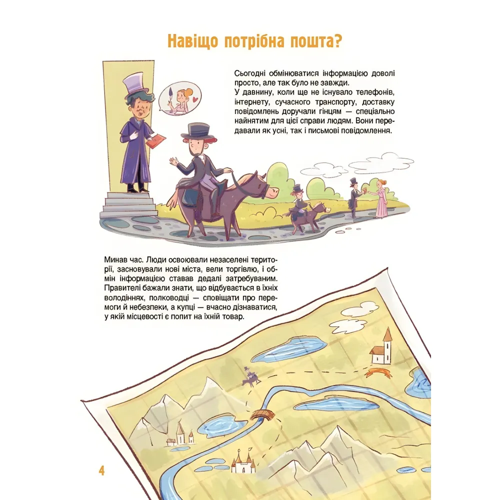 Энциклопедия Хочу знать. Как это устроено: Почта» — познавательная книга для детей (9786170043139) Энциклопедия Хочу знать. Как это устроено: Почта» — познавательная книга для детей (9786170043139)