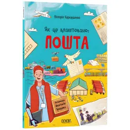 Енциклопедія «Хочу знати. Як це влаштовано: Пошта» — пізнавальна книга для дітей (9786170043139)