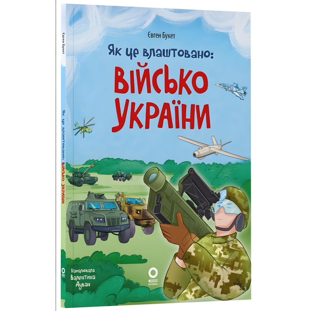 Енциклопедія «Хочу знати. Як це влаштовано: Військо України» — книга для дітей (9786170043290) Енциклопедія «Хочу знати. Як це влаштовано: Військо України» — книга для дітей (9786170043290)