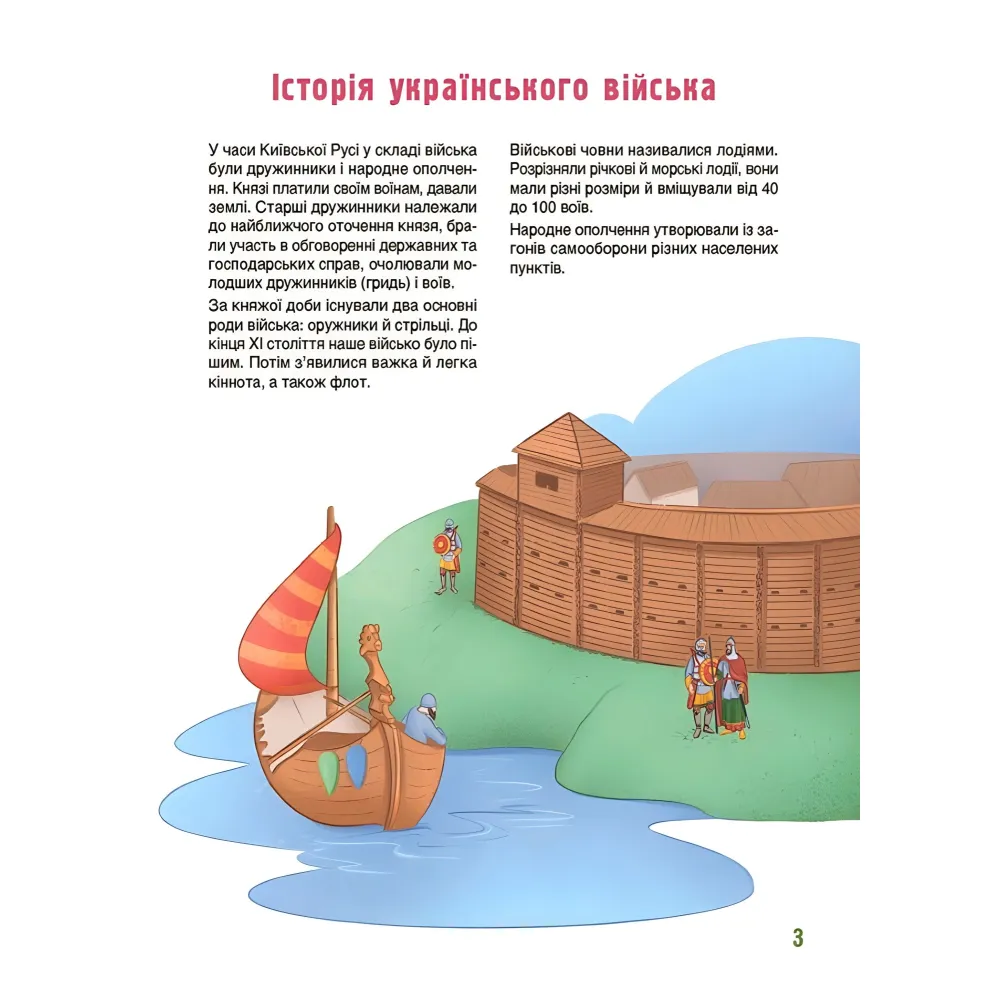 Энциклопедия Хочу знать. Как это устроено: «Войско Украины» — книга для детей (9786170043290) Энциклопедия Хочу знать. Как это устроено: «Войско Украины» — книга для детей (9786170043290)