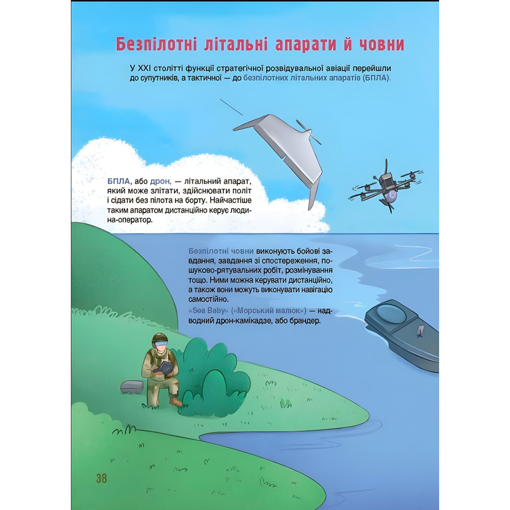 Енциклопедія «Хочу знати. Як це влаштовано: Військо України» — книга для дітей (9786170043290) Енциклопедія «Хочу знати. Як це влаштовано: Військо України» — книга для дітей (9786170043290)
