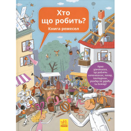 Энциклопедия. Кто что делает