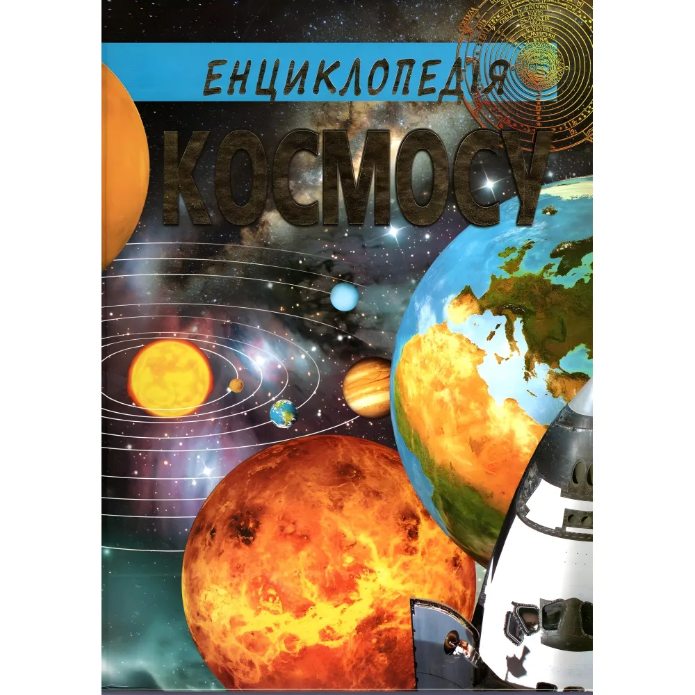 Енциклопедія Космосу Енциклопедія Космосу