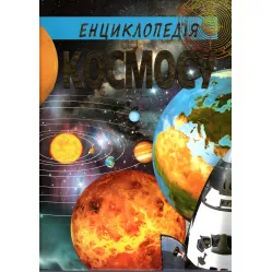 Енциклопедія Космосу
