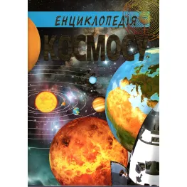 Энциклопедия Космоса