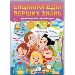 Энциклопедия первых знаний – В. Кулик, Н. Томашевская, Т (9786178405052)