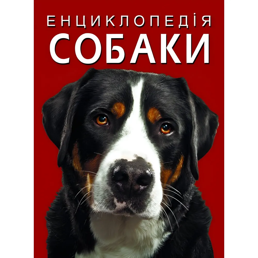 Энциклопедия. Собаки Энциклопедия. Собаки