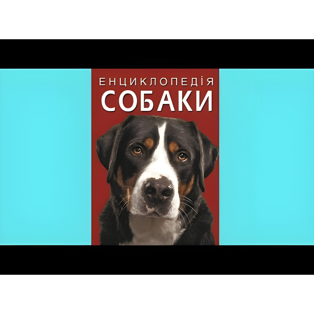 Енциклопедія. Собаки Енциклопедія. Собаки
