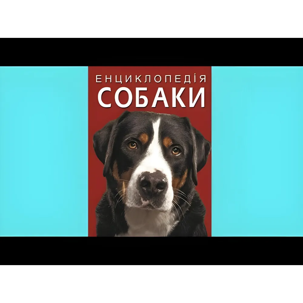 Энциклопедия. Собаки Энциклопедия. Собаки