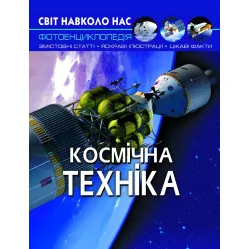 Енциклопедія Світ навколо нас. Космічна техніка (9789669875990) Енциклопедія Світ навколо нас. Космічна техніка (9789669875990)