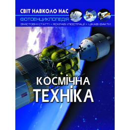 Энциклопедия Мир вокруг нас. Космическая техника (9789669875990) Энциклопедия Мир вокруг нас. Космическая техника (9789669875990)