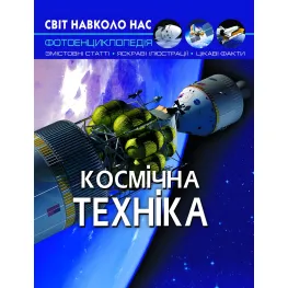 Энциклопедия Мир вокруг нас. Космическая техника (9789669875990)