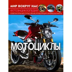 Енциклопедія Світ навколо нас. Мотоцикли (9789669369567)
