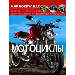 Энциклопедия Мир вокруг нас. Мотоциклы (9789669369567)