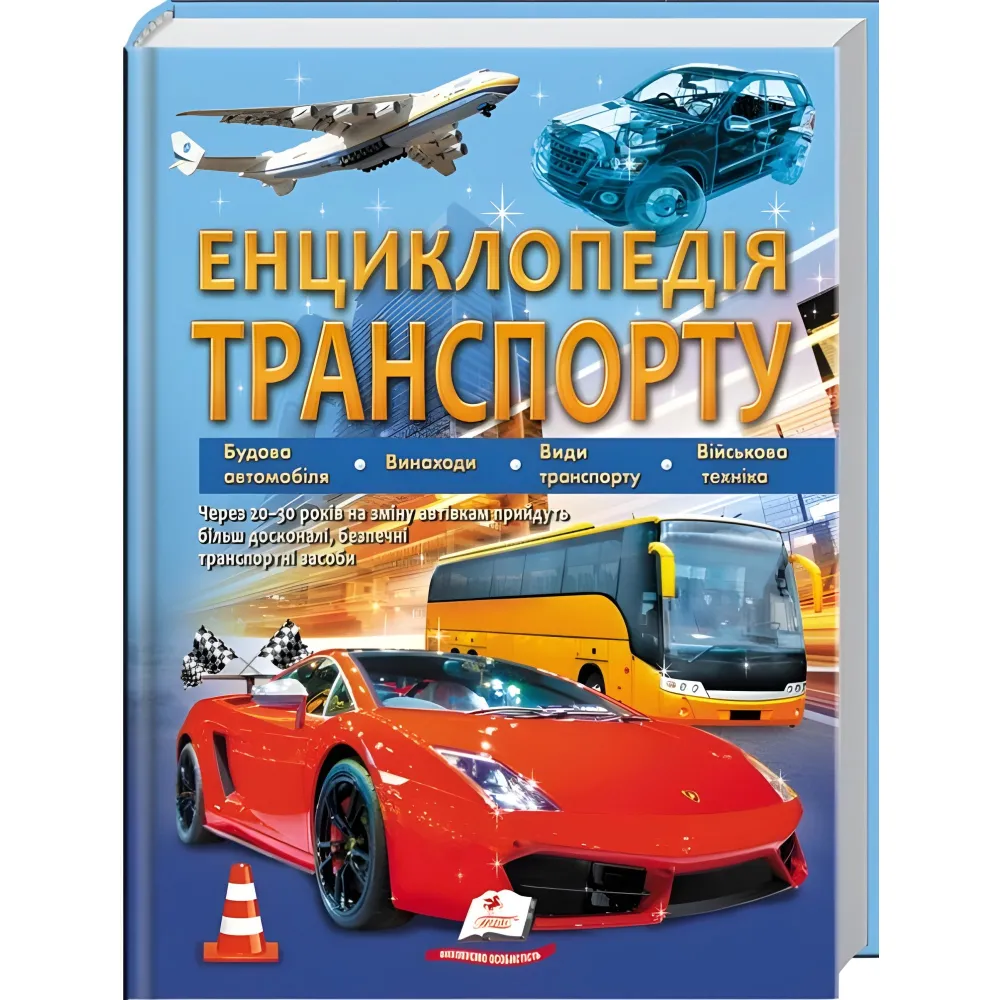 Енциклопедія ТРАНСПОРТУ Енциклопедія ТРАНСПОРТУ